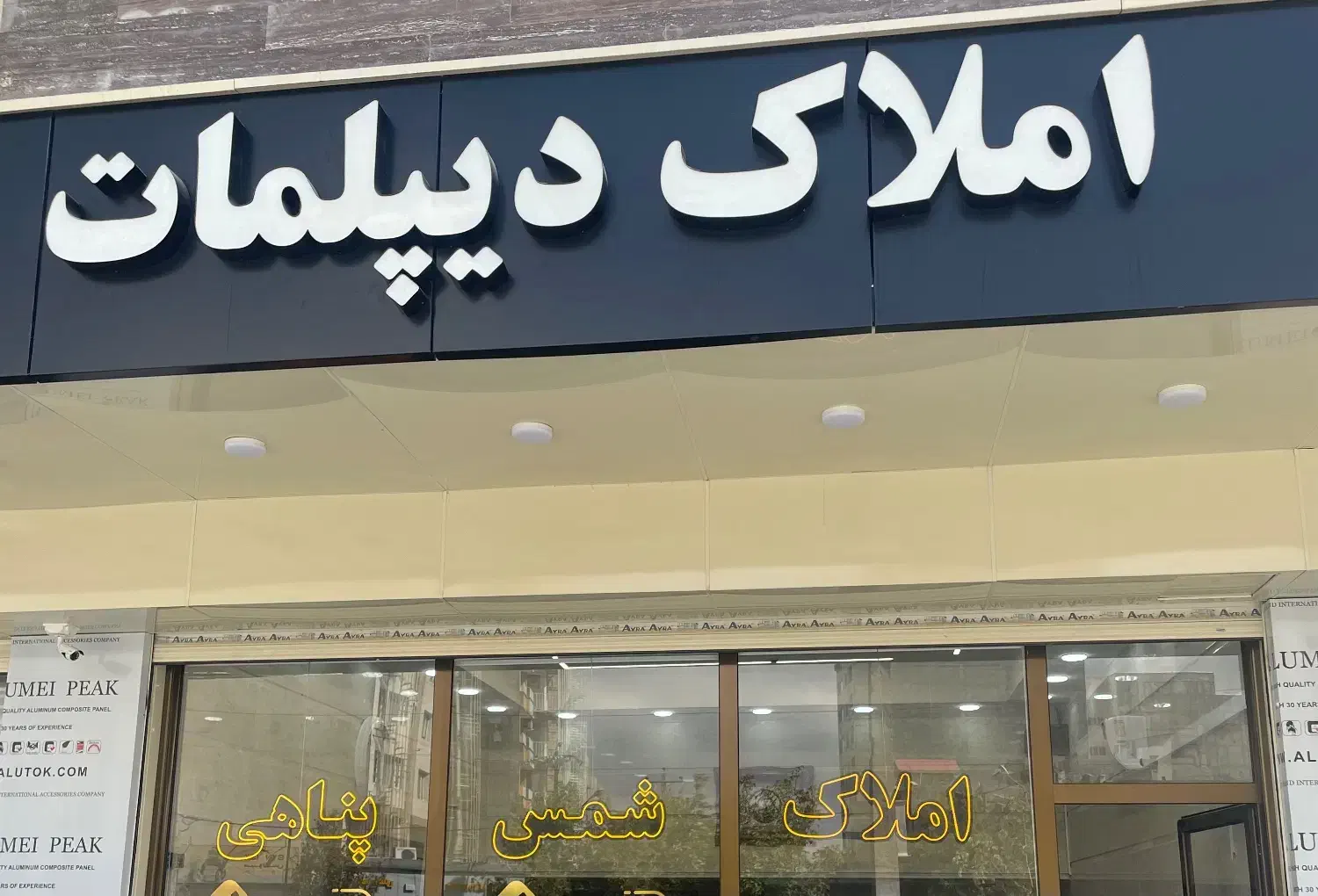 املاک دیپلمات|مشارکت در ساخت املاک|ارومیه, |دیوار