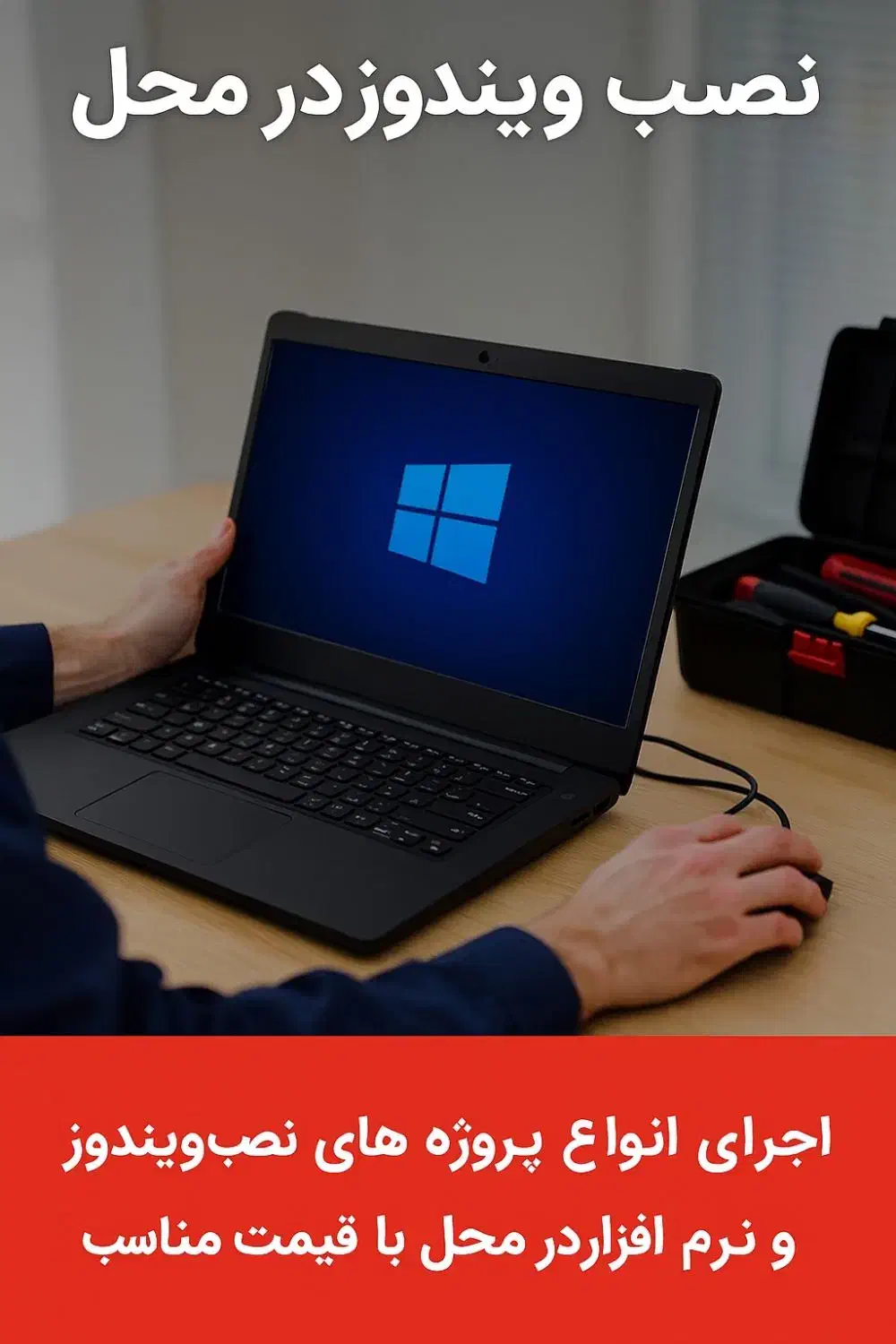 نصب ویندوز در محل|خدمات رایانهای و موبایل|قزوین, |دیوار