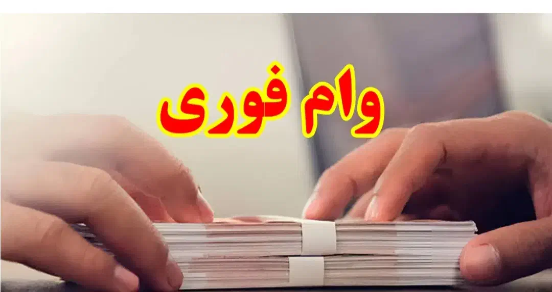 وام فوری|خدمات مالی، حسابداری، بیمه|سبزوار, فرهنگیان|دیوار