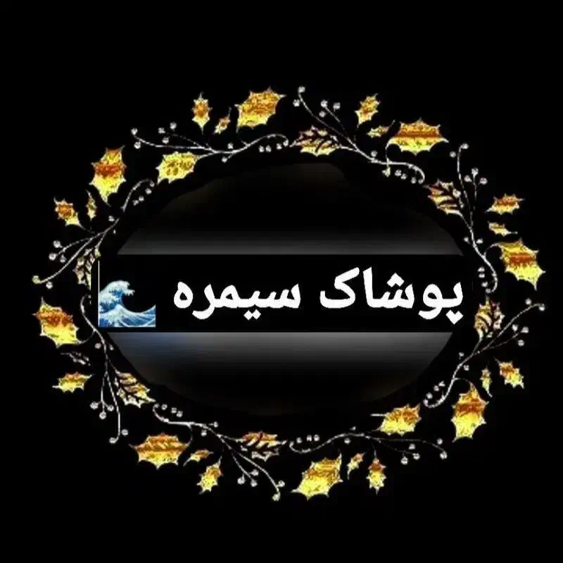 پوشاک سیمره|لباس|دره شهر, |دیوار