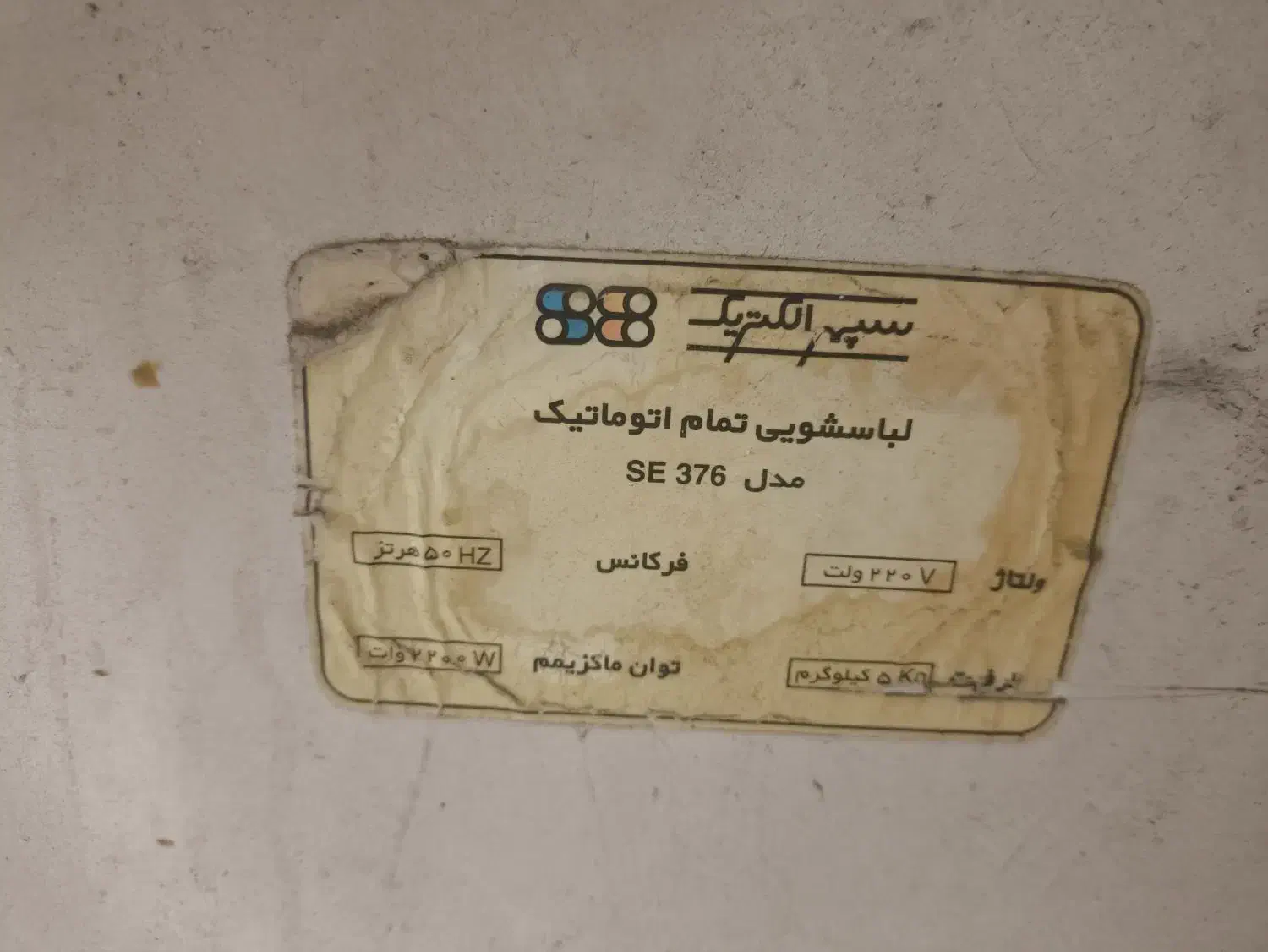 ماشین لباسشوی سپهر الکتریک ۵ کیلویی|ماشین لباسشویی و خشک‌کن لباس|تهران, گرگان|دیوار