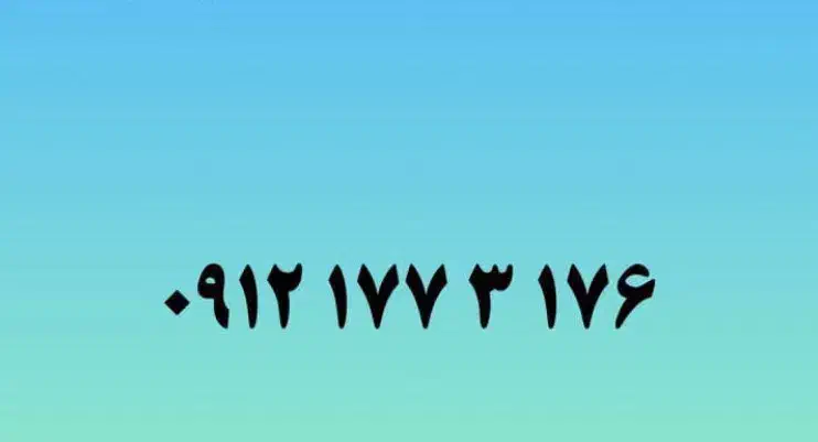 0912 177 3 176|سیم‌کارت|تهران, تهرانپارس غربی|دیوار