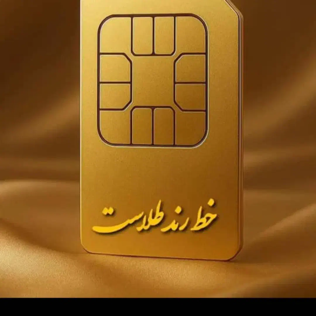 0919-575-0913|سیم‌کارت|یاسوج, |دیوار