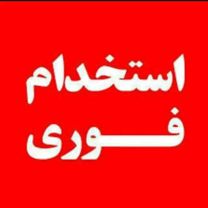 استخدام فوری کارگر ساده اقا و خانم|استخدام صنعتی، فنی، مهندسی|رباطکریم, شهرک صنعتی پرند|دیوار