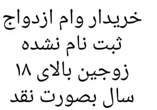 وام ازدواج|خدمات مالی، حسابداری، بیمه|کوهدشت, |دیوار