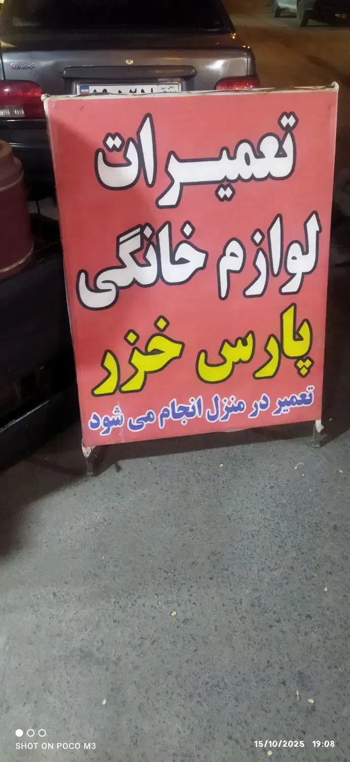 تعمیرات لوازم خانگی پارس خزر . تعمیر در منزل|خدمات پیشه و مهارت|زاهدان, |دیوار