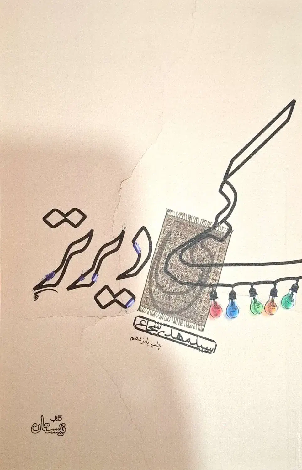 کتاب کمی دیرتر|کتاب و مجله ادبی|امیدیه, |دیوار