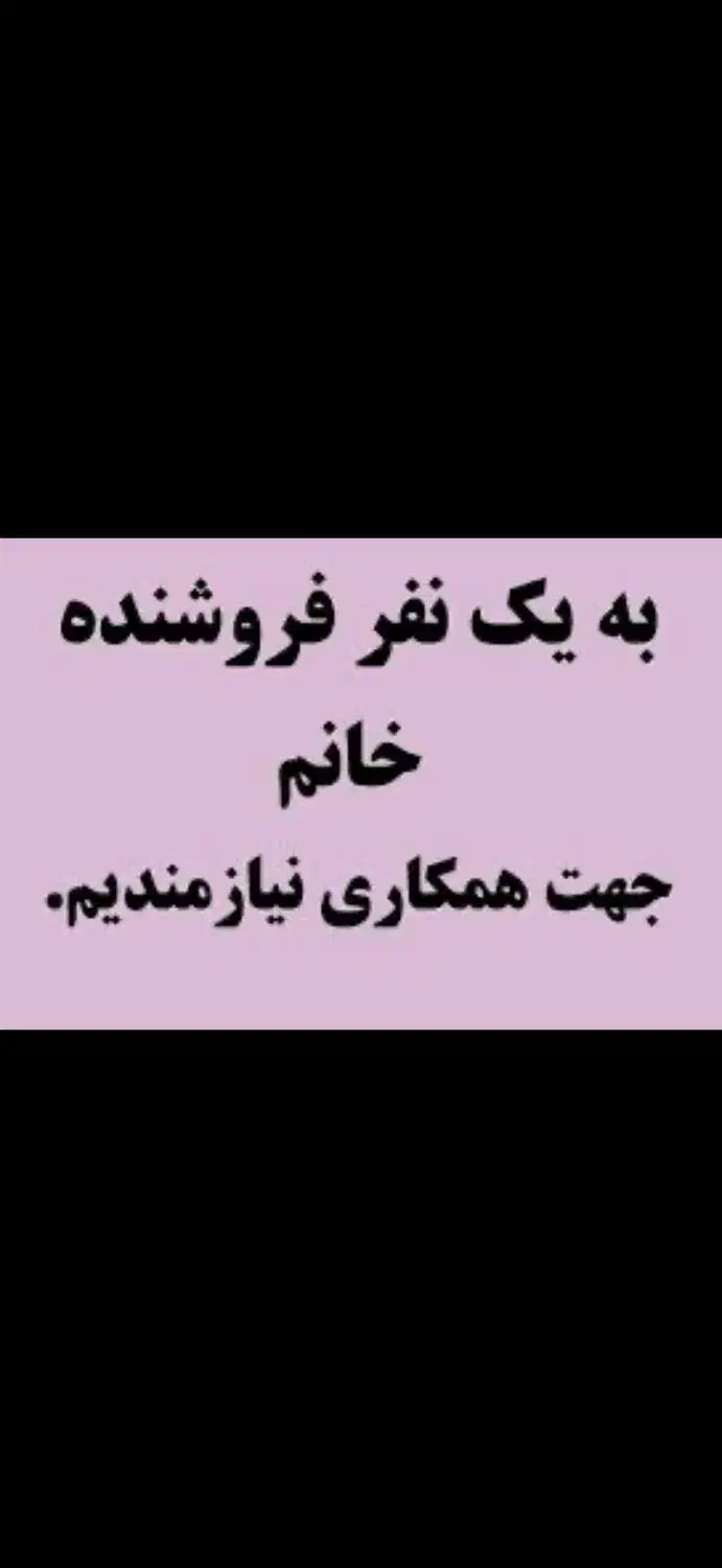 فروشنده خانم|استخدام بازاریابی و فروش|نجفآباد, بازار|دیوار