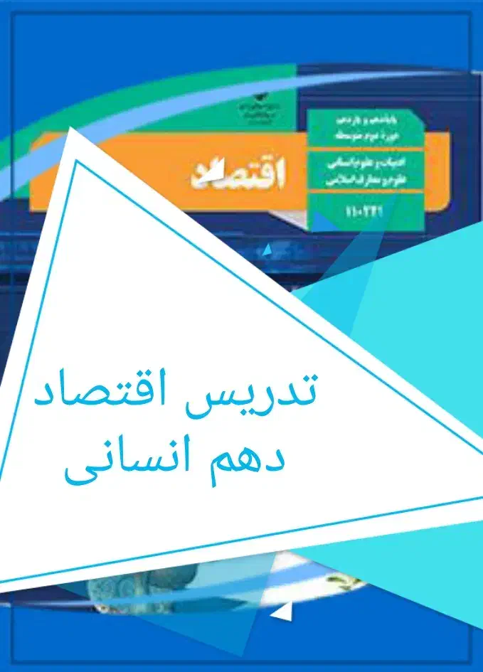 تدریس اقتصاد دهم انسانی(کنکوری)|خدمات آموزشی|محمدیه-قزوین, |دیوار