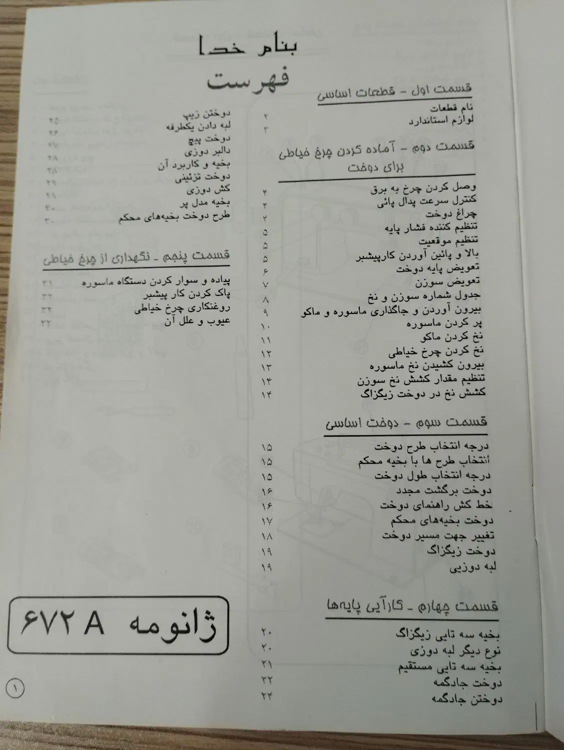 چرخ خیاطی ژانومه|چرخ خیاطی و ریسندگی|شهرکرد, |دیوار