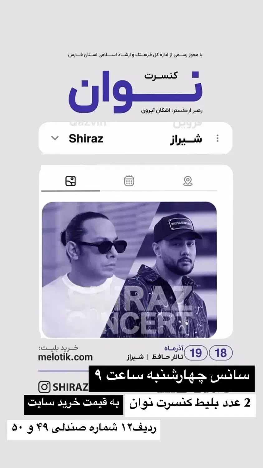 کنسرت|بلیت کنسرت|شیراز, قدوسی غربی|دیوار