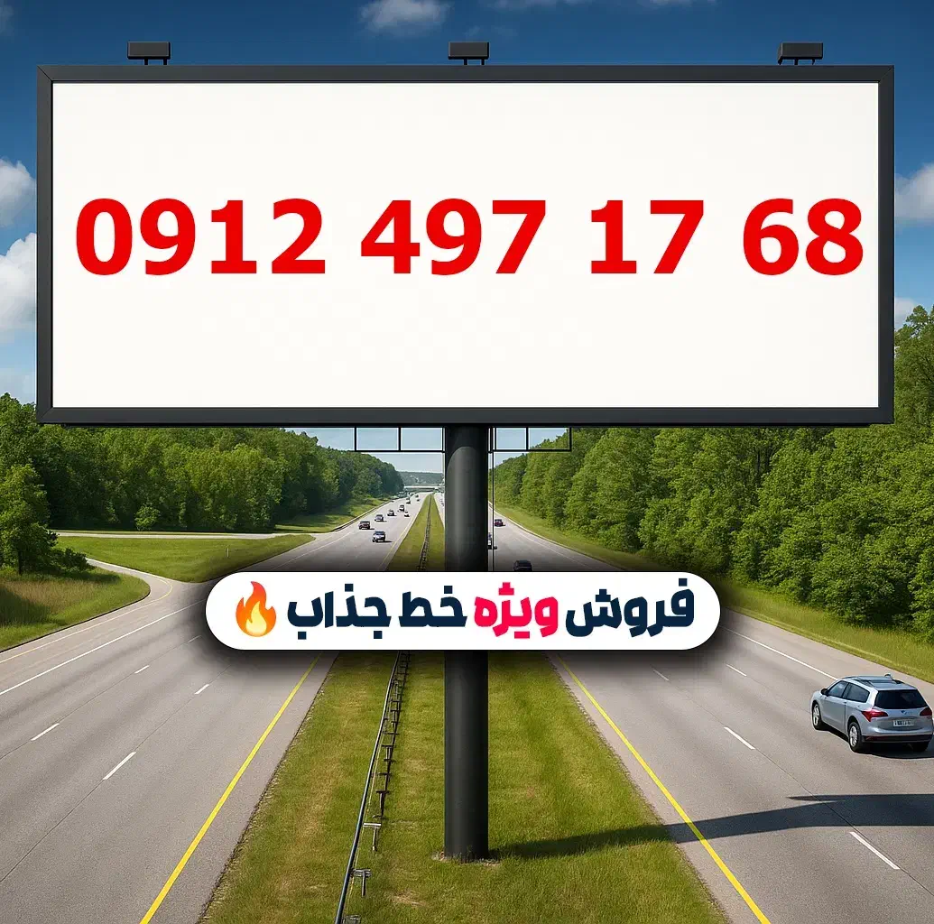 0912.497.17.68|سیم‌کارت|تهران, لویزان|دیوار