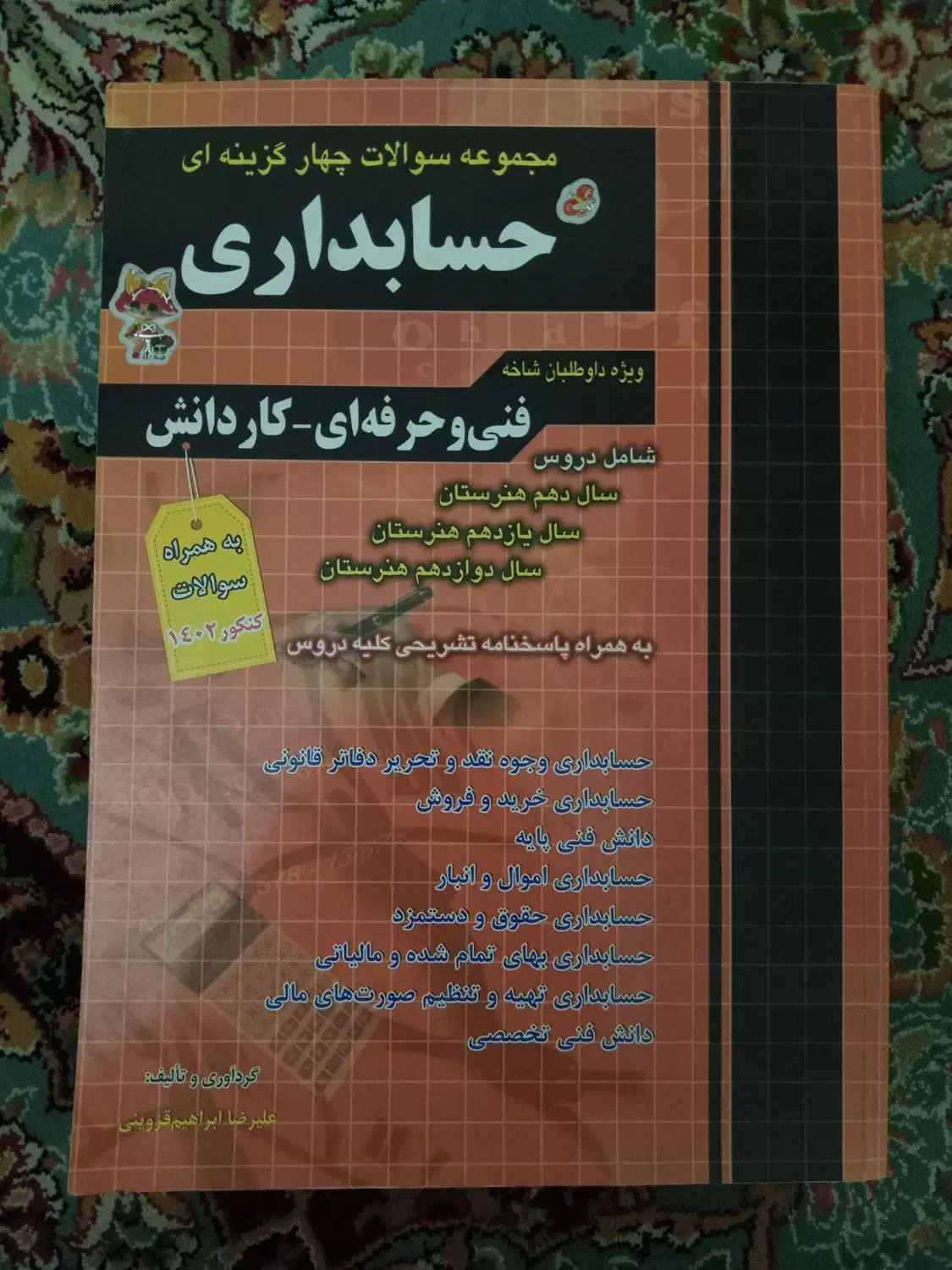 کتاب حسابداری|کتاب و مجله آموزشی|مشهد, ایثار|دیوار