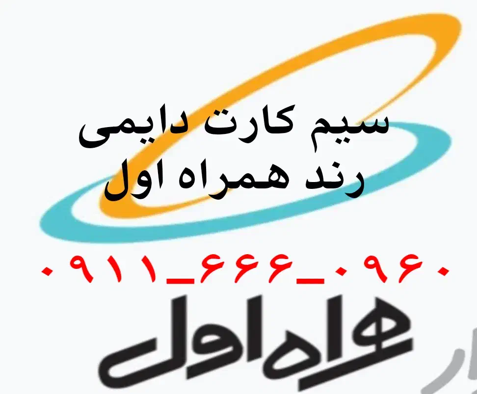 سیم کارت دایمی همراه اول|سیم‌کارت|سمیرم, |دیوار