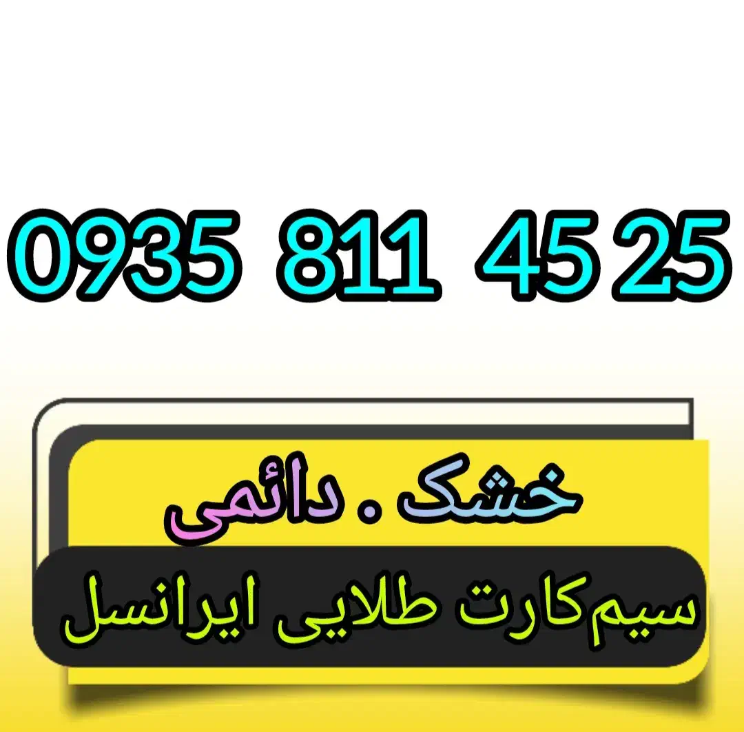 0935.811.4525|سیم‌کارت|همدان, |دیوار