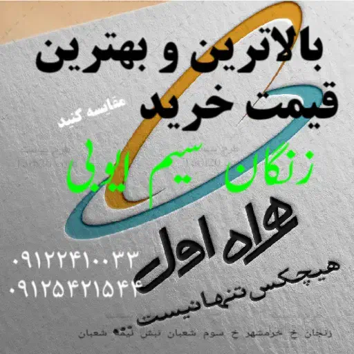 ۰۹۱۲۲۴۱۲۵۰۵|سیم‌کارت|زنجان, |دیوار