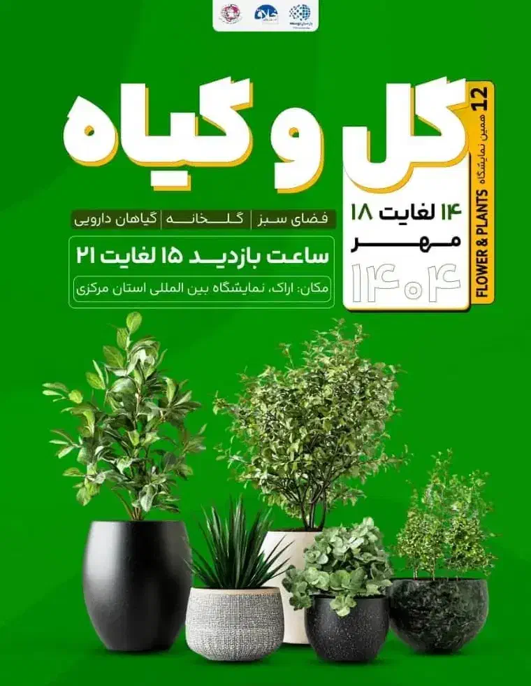 نمایشگاه گل و گیاه|گردهمایی و همایش|اراک, |دیوار