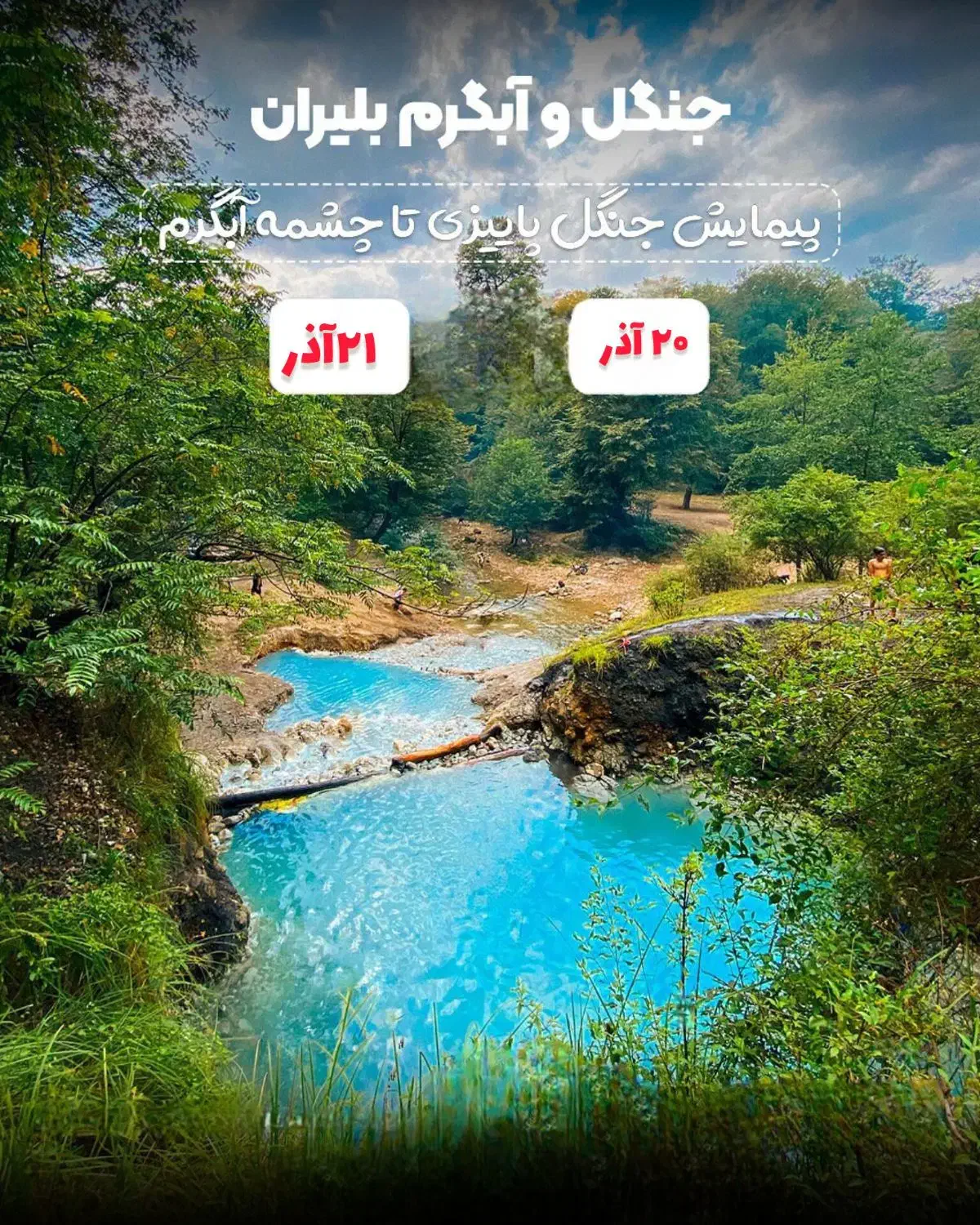 تور یک روزه جنگل و آبگرم بلیران با صبحانه و ناهار|تور و چارتر|قم, دورشهر|دیوار