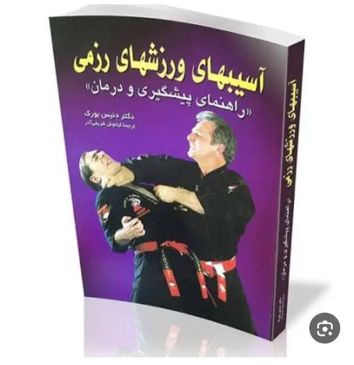 فروش انواع کتاب های رزمی|کتاب و مجله آموزشی|نهاوند, |دیوار