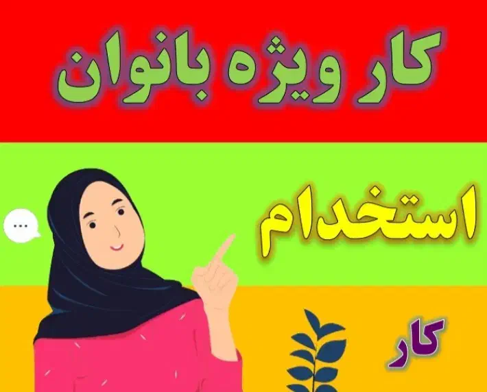 (نیازمند یک خانم جهت کار)|استخدام درمانی، زیبایی، بهداشتی|قم, یزدان‌شهر|دیوار