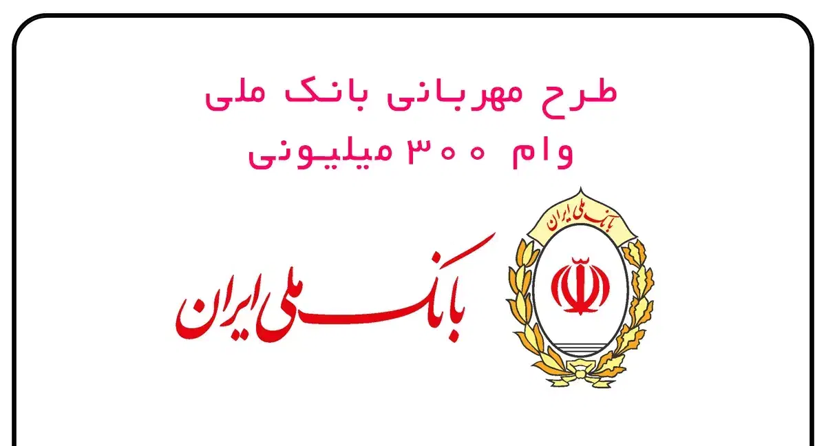 وام ۳۰۰ میلیونی بانک ملی|خدمات مالی، حسابداری، بیمه|گرگان, |دیوار