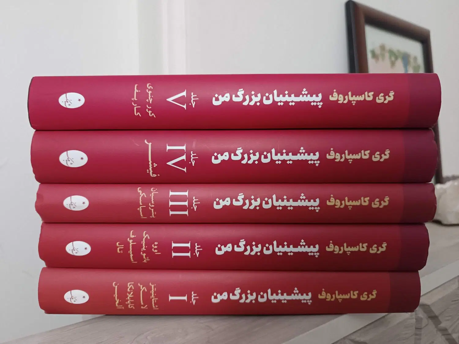 پیشینیان بزرگ من ،گری کاسپاروف|کتاب و مجله آموزشی|تهران, کوی فراز|دیوار