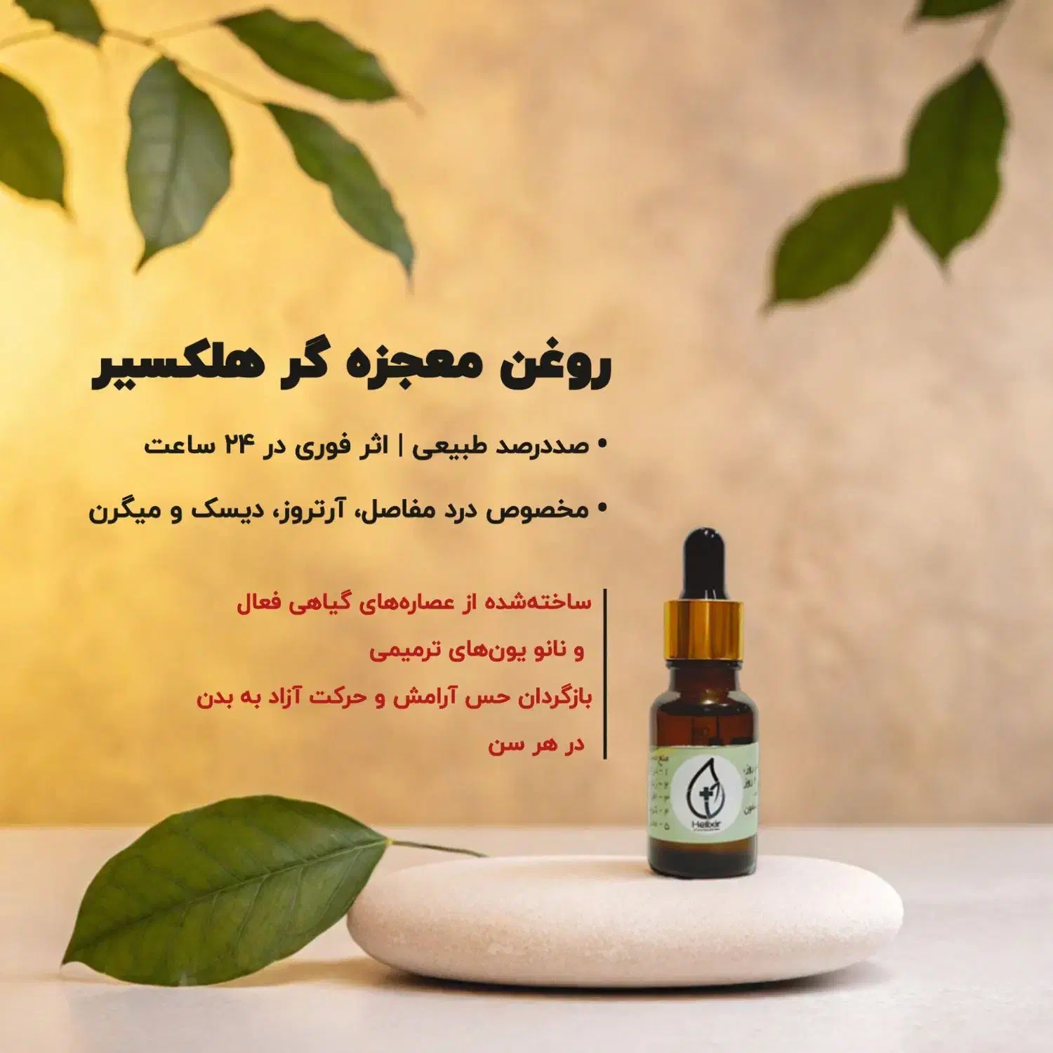 روغن ضددرد هلکسیر 15ml اصل و پلمپ شده|آرایشی، بهداشتی، درمانی|تهران, شمشیری|دیوار