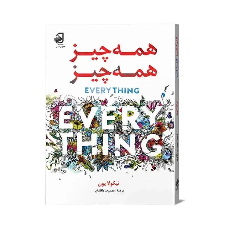کتاب همه چیز همه چیز|کتاب و مجله آموزشی|سبزوار, قصبه شرقی|دیوار