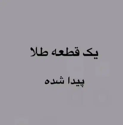 طلای پیدا شده|اشیا|بیرجند, |دیوار
