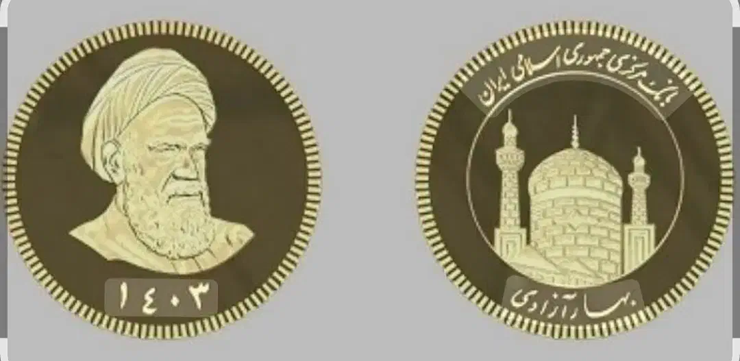 سکه تمام و نیم سکه بانکی تحویلی بانک ملی ضرب 1404|کلکسیون سکه، تمبر، اسکناس|اهواز, کیانپارس |دیوار