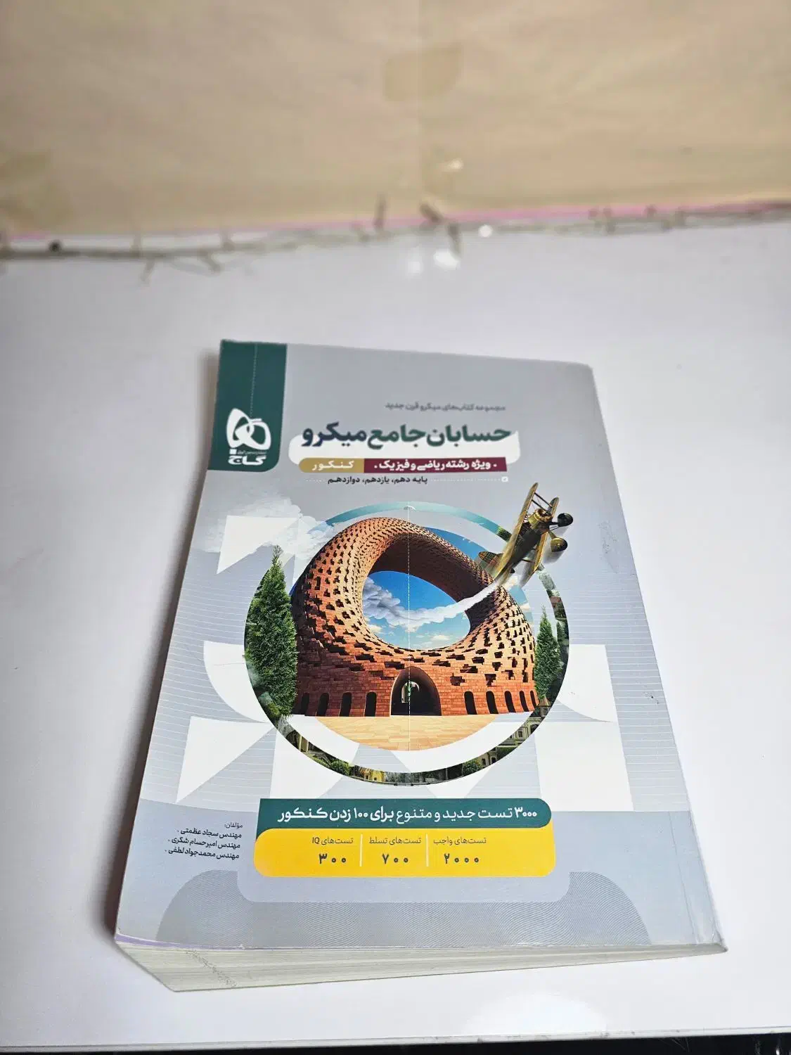 کتاب تست حسابان جامع میکرو گاج|کتاب و مجله آموزشی|گله دار, |دیوار