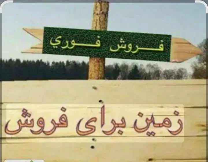 ۳۰۸متر زمین تجاری ومسکونی حاشیه بلوار جام جم|فروش زمین و ملک کلنگی|زابل, |دیوار