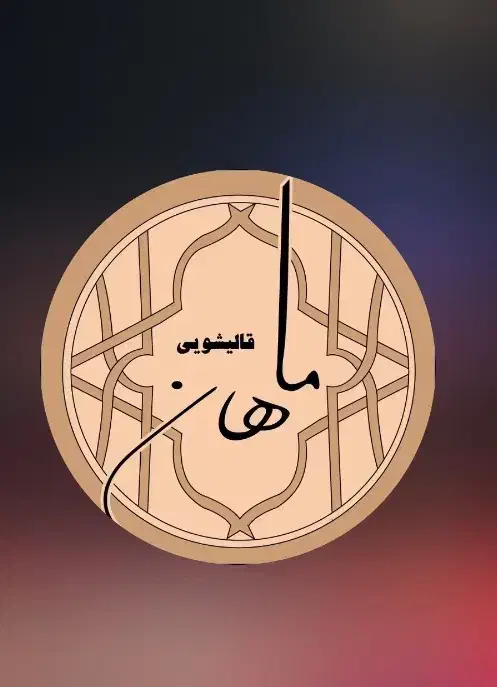 ۲۰ درصد تخفیف قالیشویی ماهان|خدمات نظافت|اسلامشهر, شهرک قائمیه|دیوار