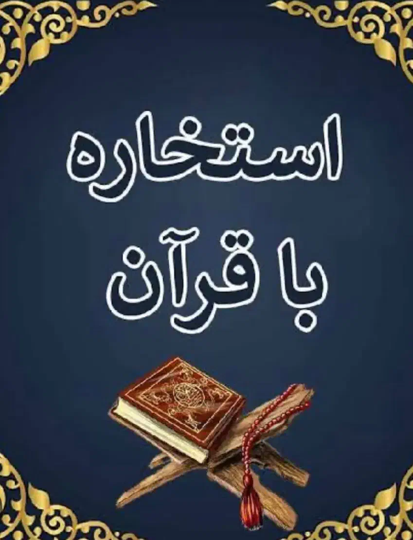دعا،سرکتاب،فال|کتاب و مجله مذهبی|آستارا, |دیوار