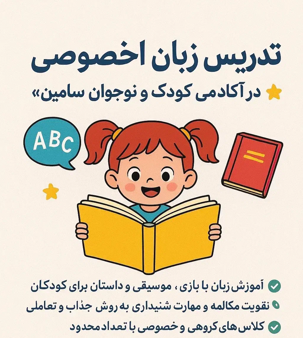آکادمی زبان کودک و نوجوان سامین|خدمات آموزشی|تهران, کوهک|دیوار