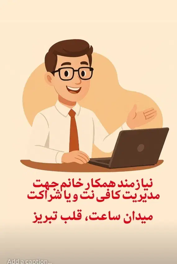 کافی نت، جذب همکار برای مدیریت یا متصدی یا شراکت|استخدام رایانه و فناوری اطلاعات|تبریز, |دیوار