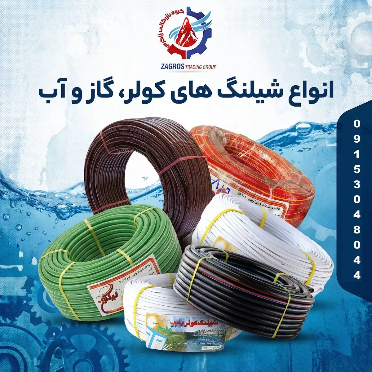 انواع شیلنگ های کولر، گاز و آب