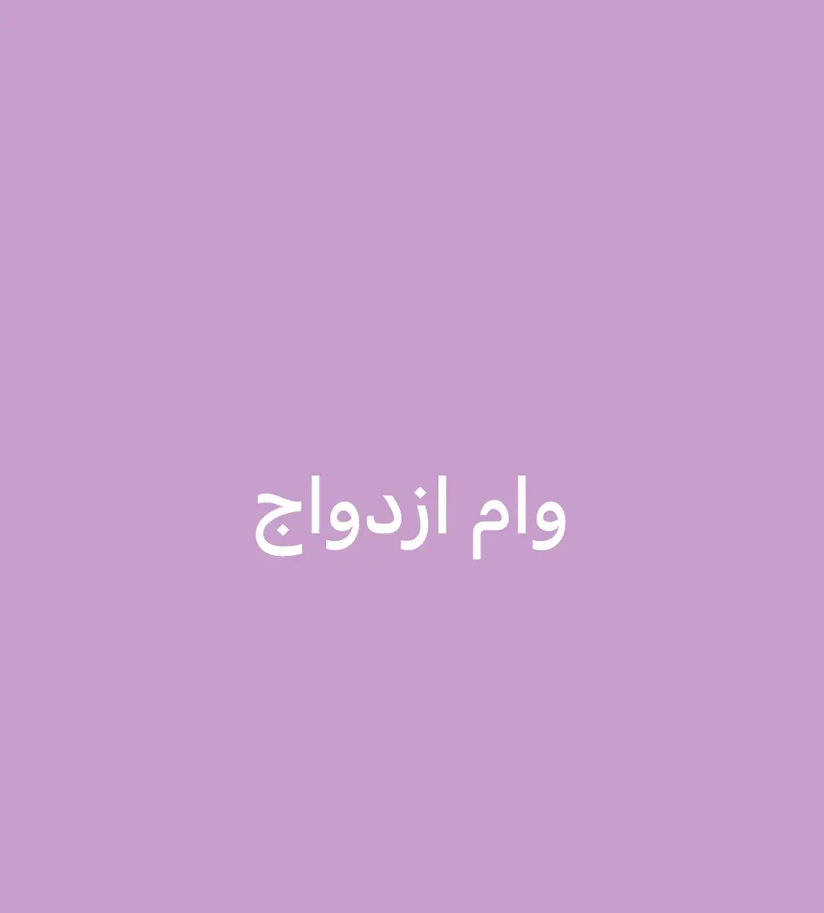 خر.یدا.ر وام ازدواج فقط خام|خدمات مالی، حسابداری، بیمه|شوشتر, |دیوار