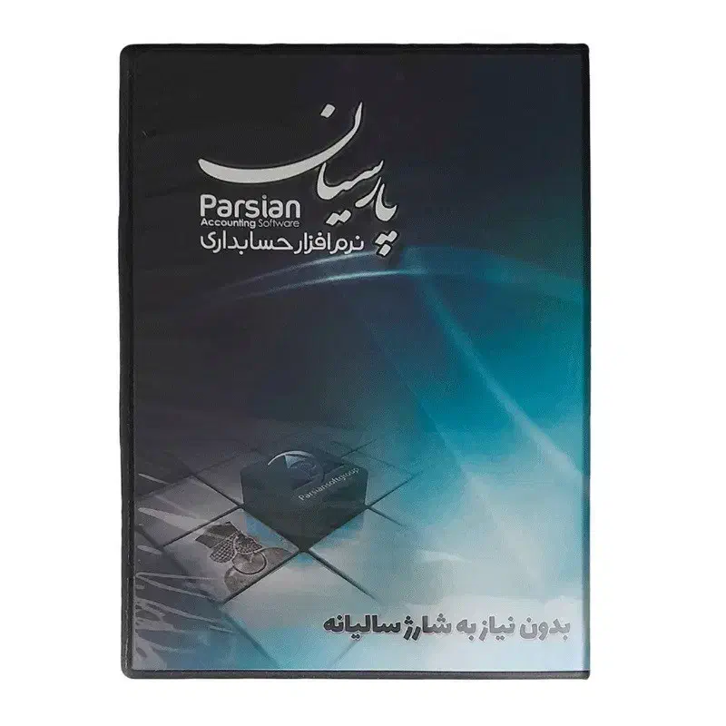 نرم افزار حسابداری پارسیان نگارش ساده|قطعات و لوازم جانبی رایانه|اصفهان, آبشار|دیوار