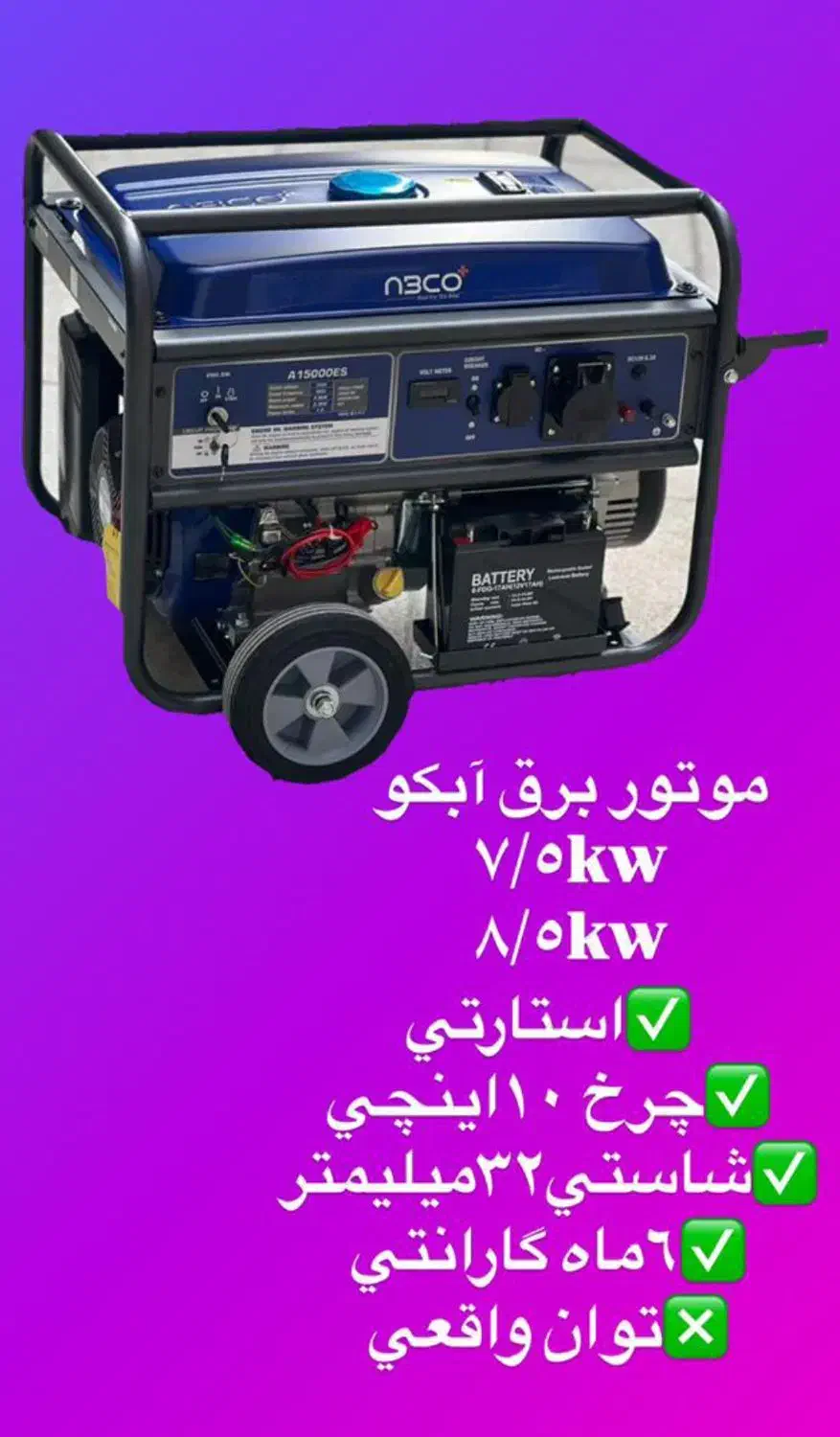 موتور برق ۸ کیلووات نینجا مدل IC8E|ماشین‌آلات صنعتی|اصفهان, باغ دریاچه|دیوار