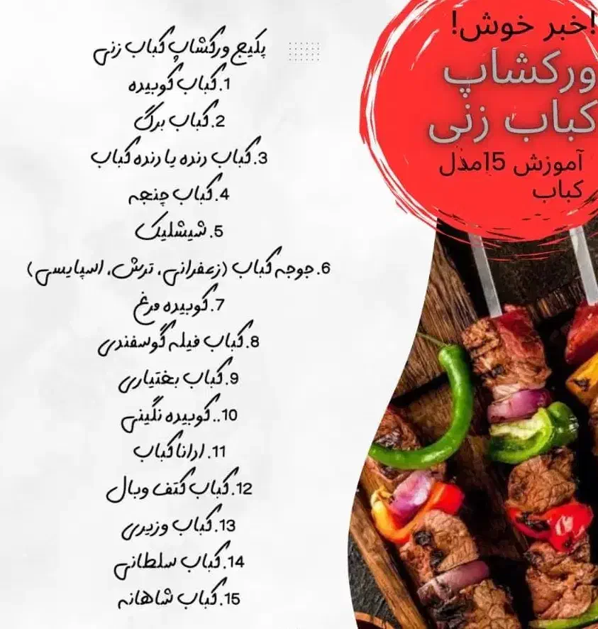 ورکشاپ انواع کباب|خدمات آموزشی|اهواز, کیانپارس |دیوار