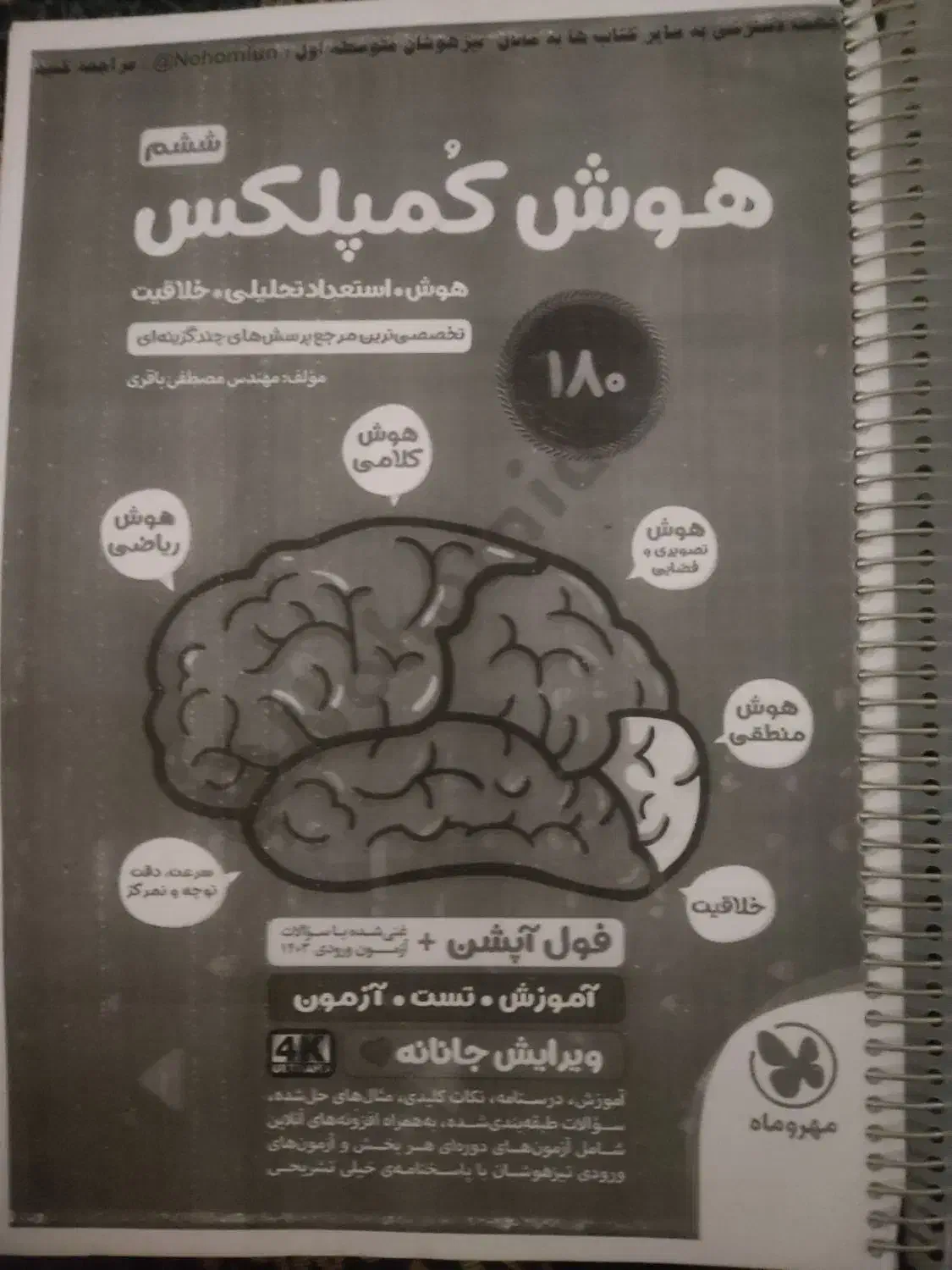 کتاب هوش کمپلکس پایه ششم|کتاب و مجله آموزشی|زابل, |دیوار