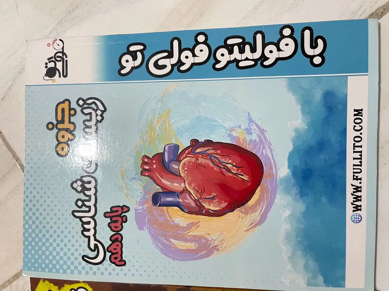 جزوه زیست و فیزیک فولیتو|کتاب و مجله آموزشی|بندرعباس, |دیوار