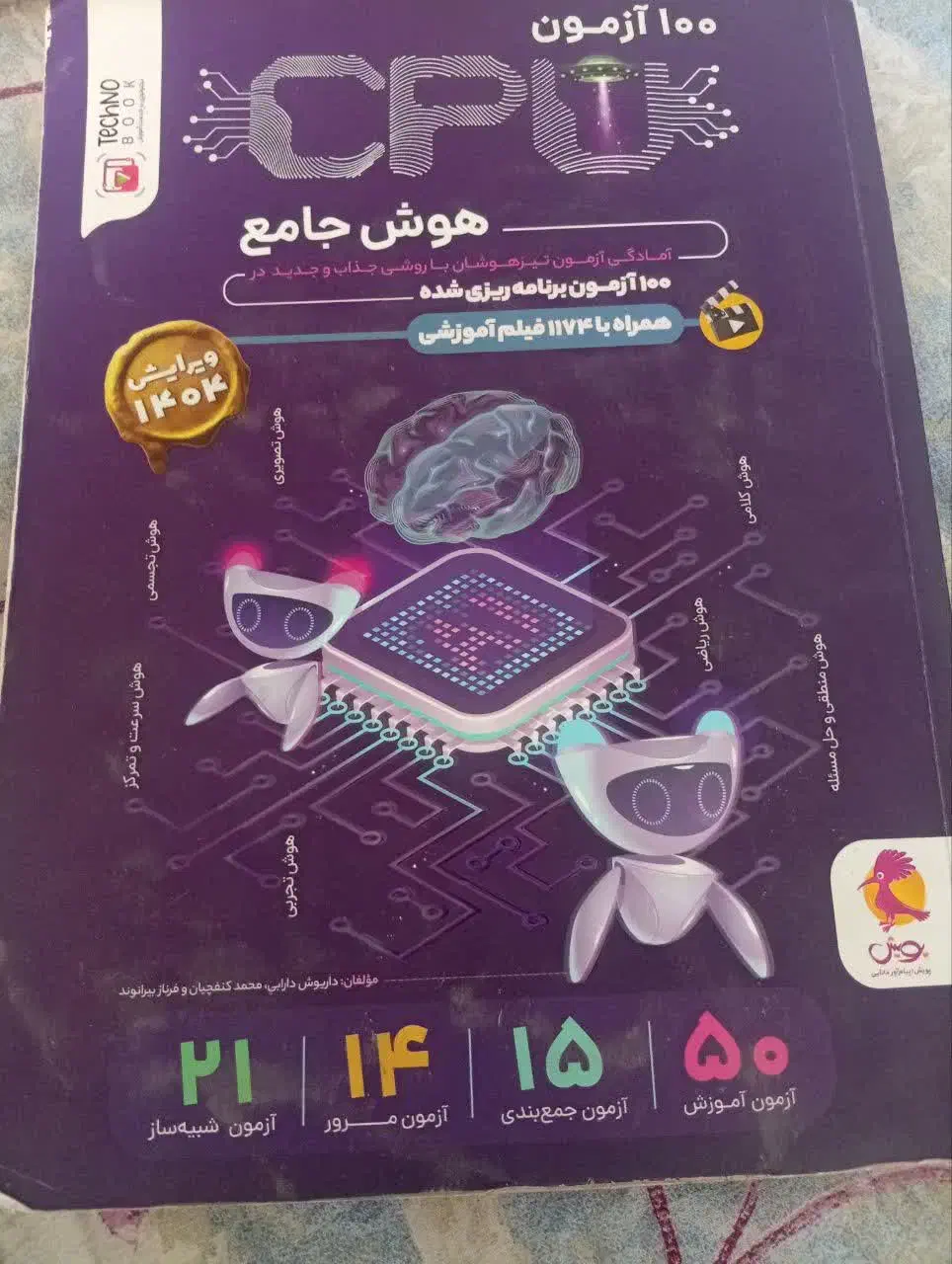 کتاب هوش جامع|کتاب و مجله آموزشی|سبزوار, شهدا|دیوار