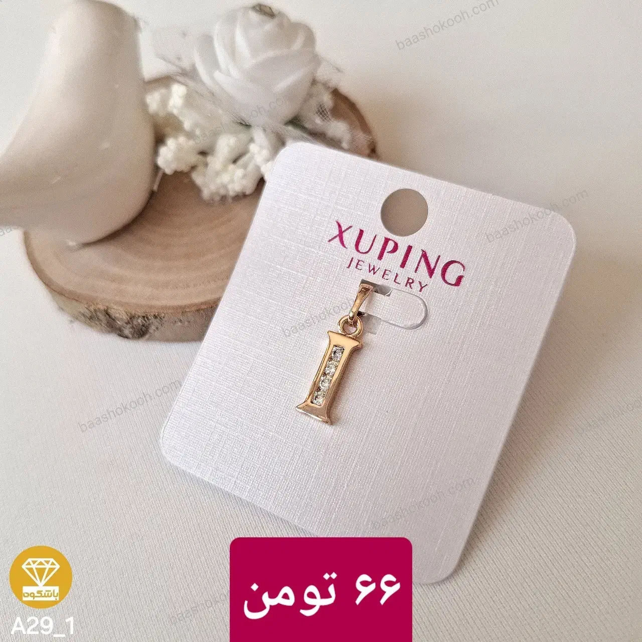 اکسسوری زیورآلات و بدلیجات ژوپینگ|بدلیجات|قم, شهرک قدس|دیوار