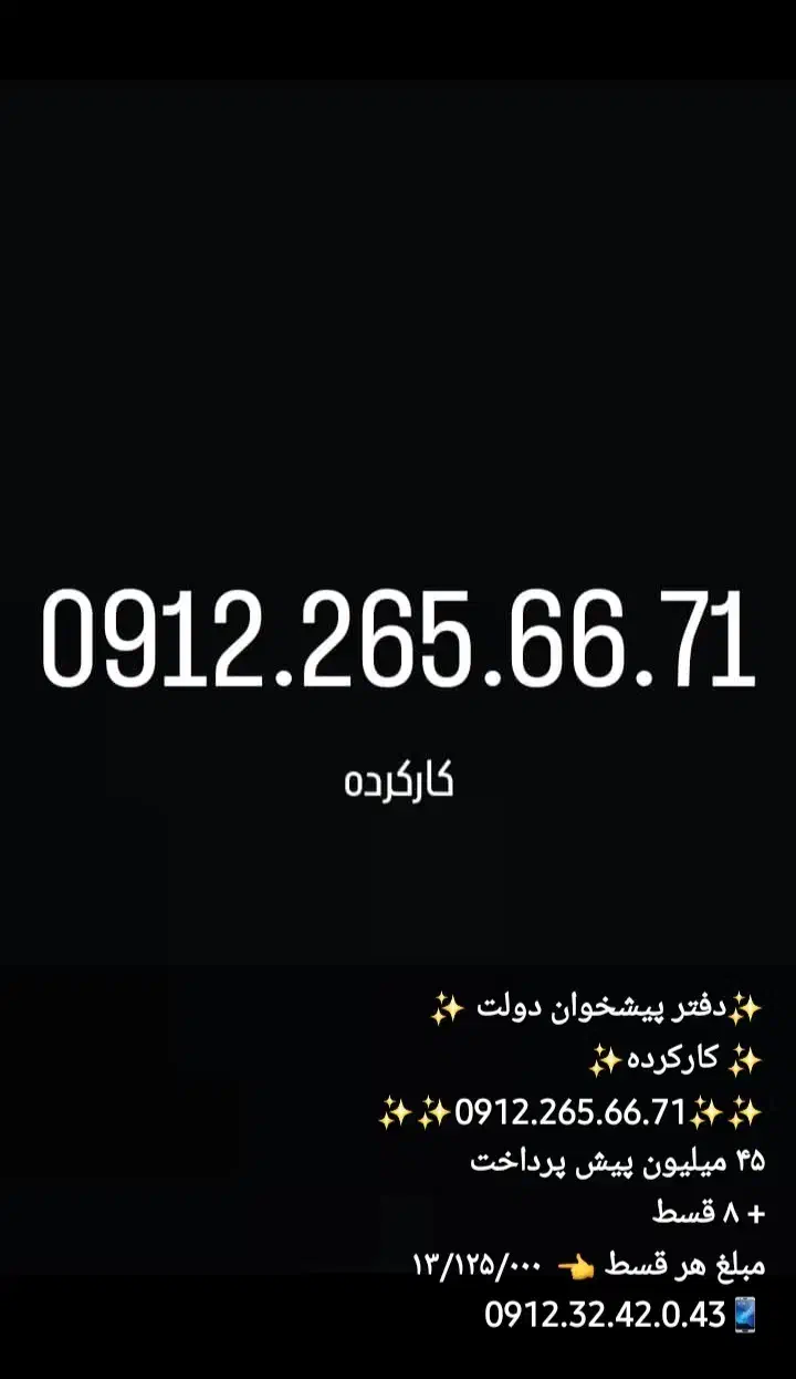 0912.458.11.08|سیم‌کارت|تهران, گیشا|دیوار