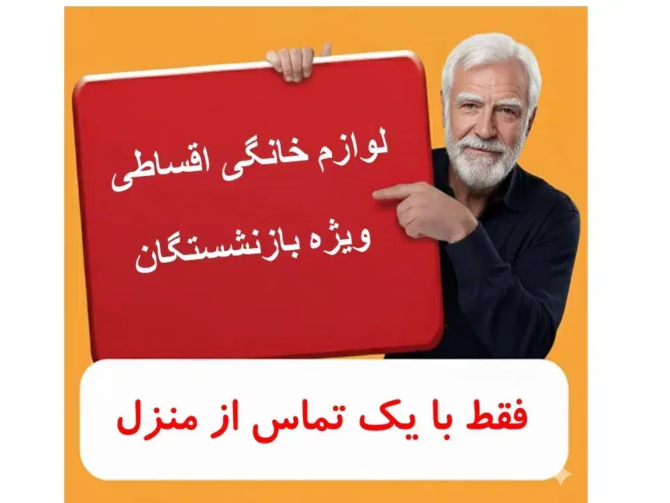 حراج لوازم خانگی قسطی /بازنشستگان تامین اجتماعی|حراج|جاجرم, |دیوار