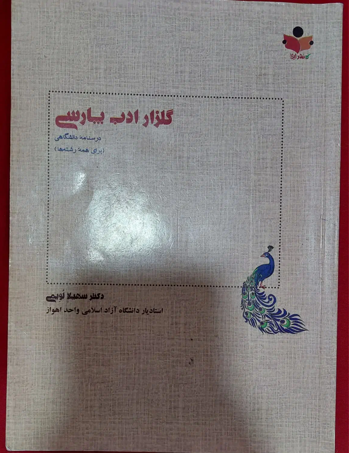 کتاب ادبیات فارسی|کتاب و مجله آموزشی|اهواز, زیتون کارمندی|دیوار