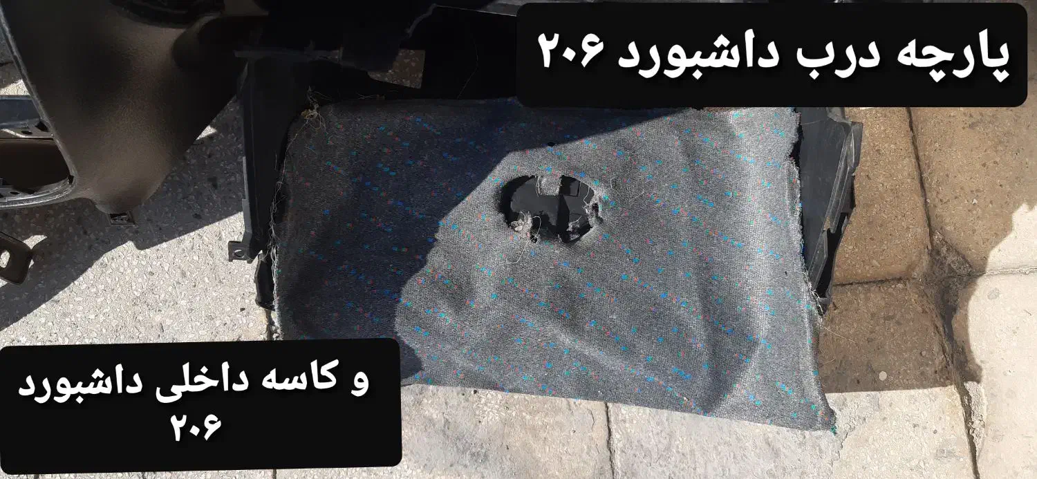 داشبوردبوق روکش سیم کشی.درب صندوق.لاستیک|قطعات یدکی و لوازم جانبی|کرمانشاه, |دیوار