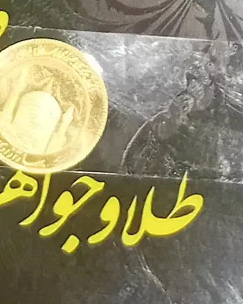 فروش فوری دو عدد ربع سکه ۱۴۰۳|جواهرات|تربت جام, یحیی آباد|دیوار